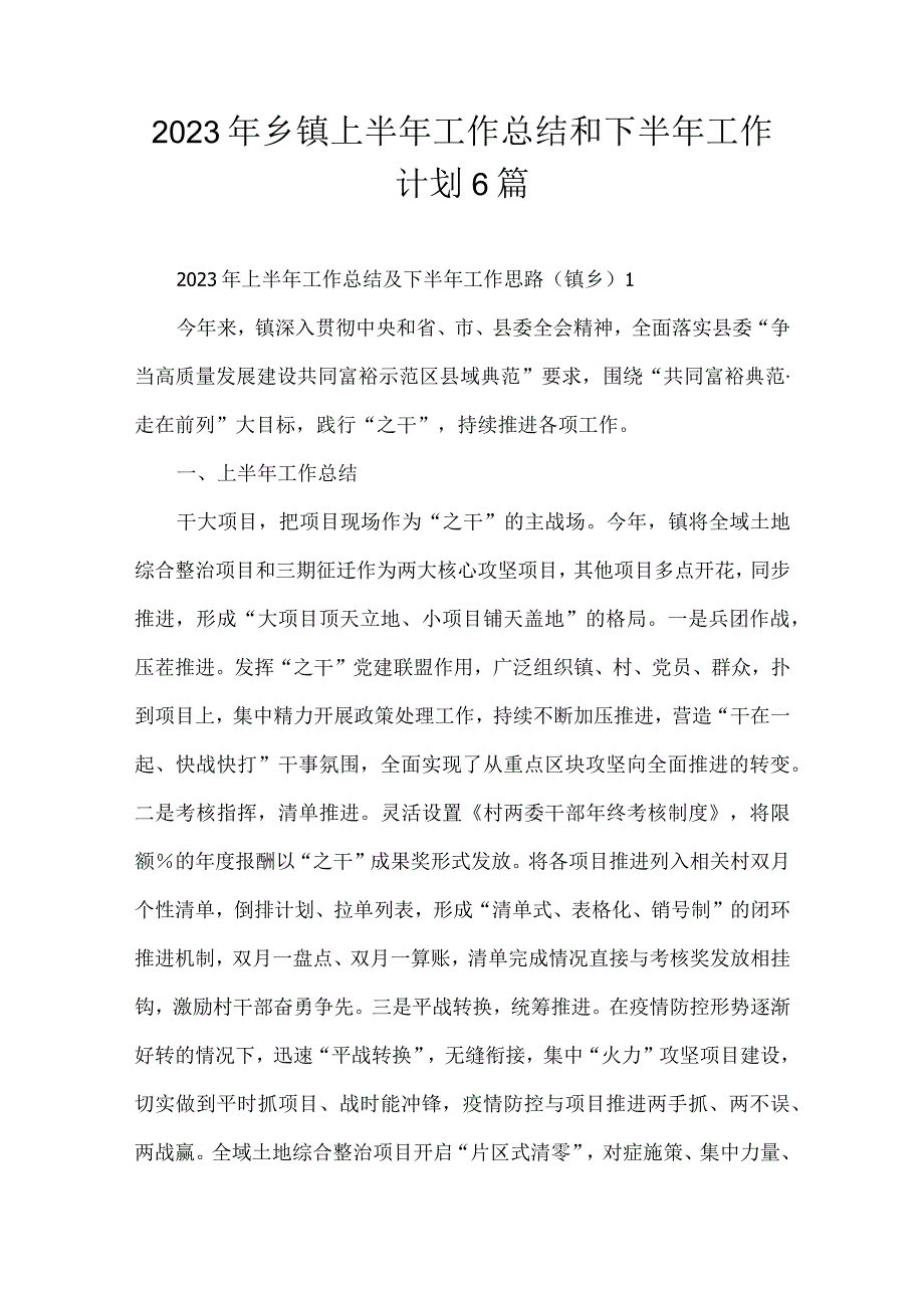 2023年乡镇上半年工作总结和下半年工作计划6篇.docx_第1页