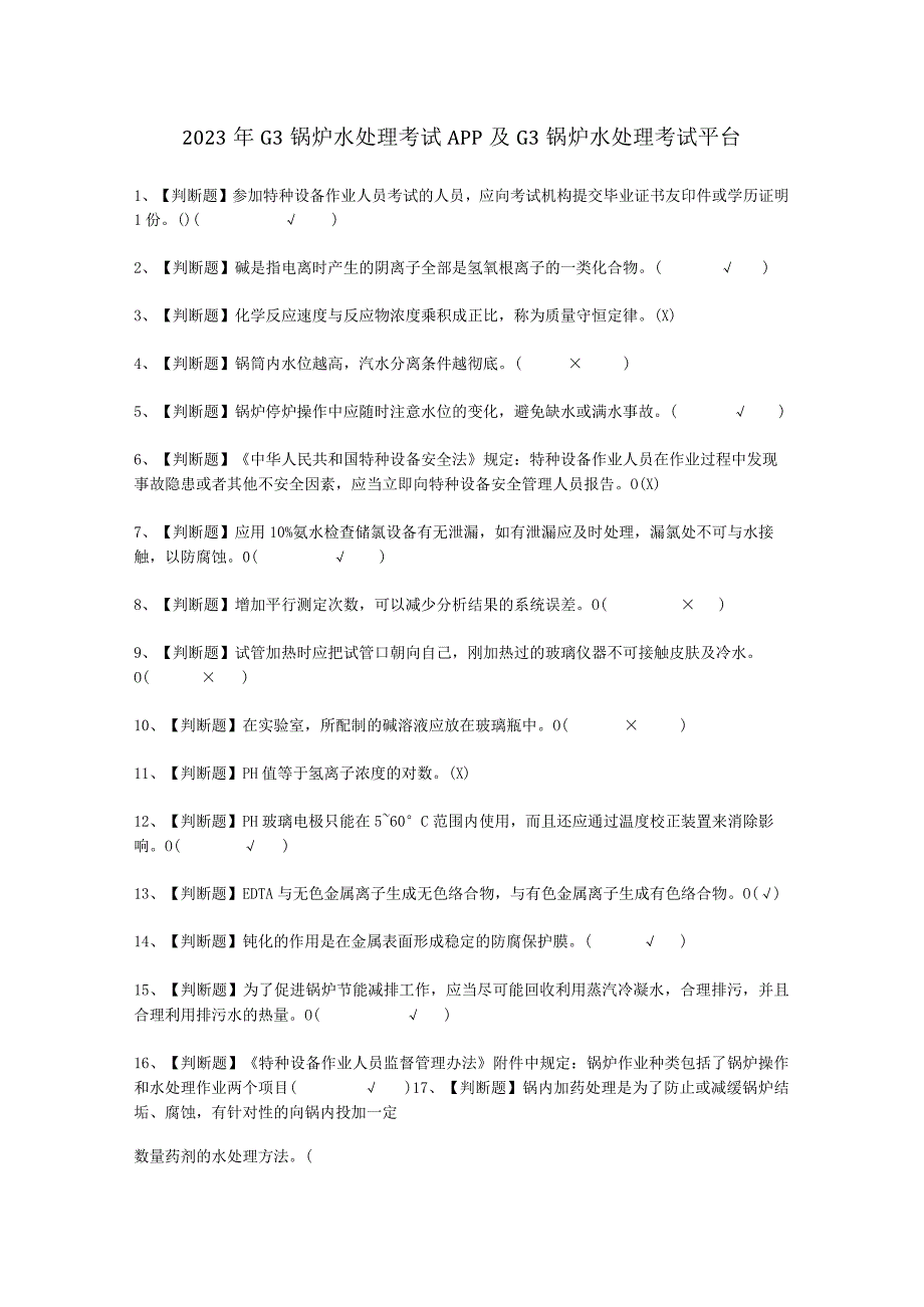 2023年G3锅炉水处理APP考试必选题.docx_第1页