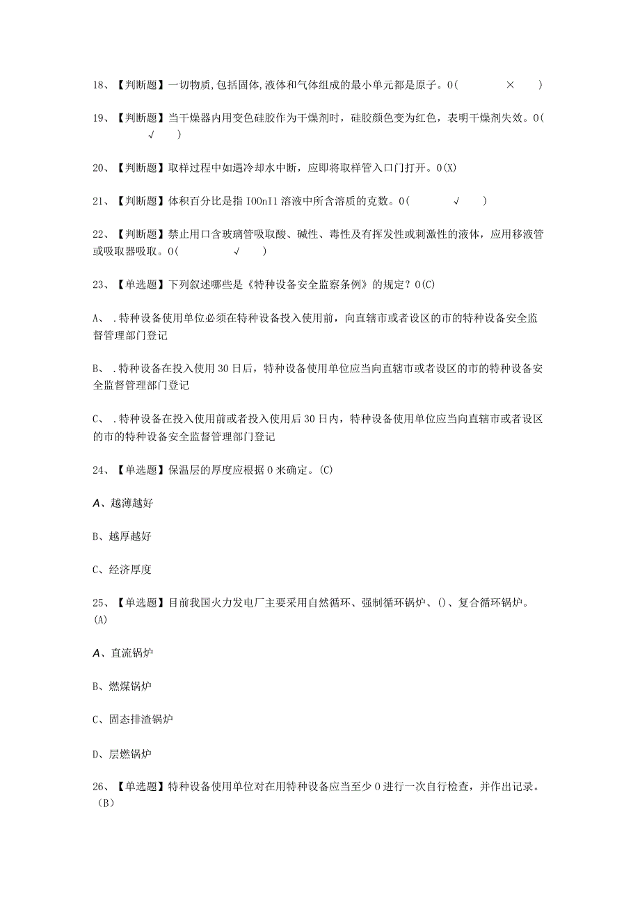 2023年G3锅炉水处理APP考试必选题.docx_第2页