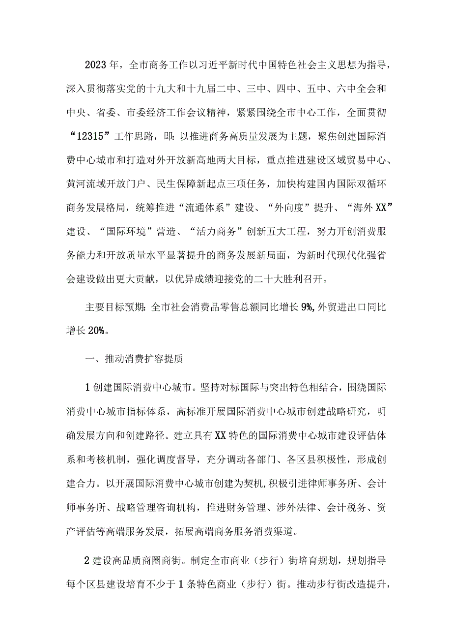 2023年XX市商务工作要点.docx_第1页