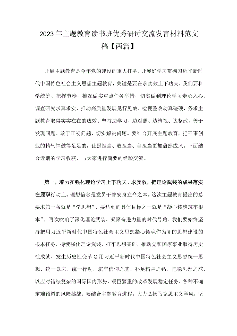 2023年主题教育读书班优秀研讨交流发言材料范文稿两篇.docx_第1页