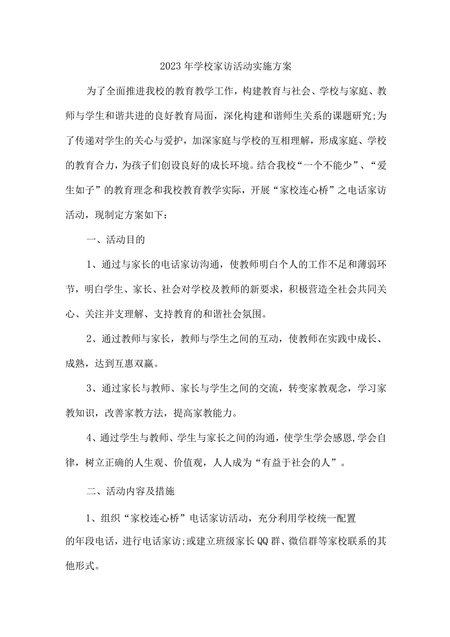 2023年乡镇学校家访活动实施工作方案.docx_第1页