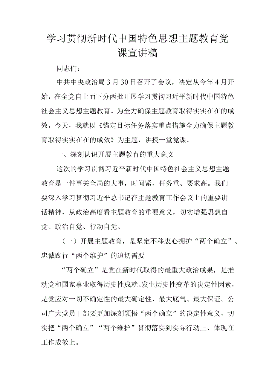 2023年主题教育专题党课讲稿宣讲稿 四篇.docx_第1页