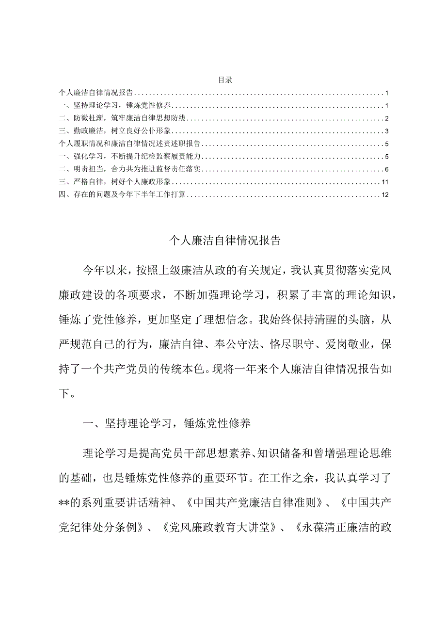 2023年个人廉洁自律情况报告范文.docx_第1页