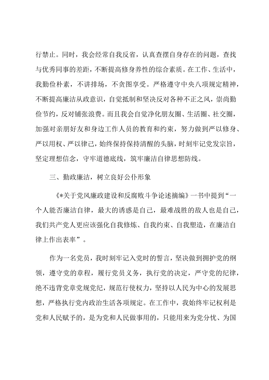 2023年个人廉洁自律情况报告范文.docx_第3页