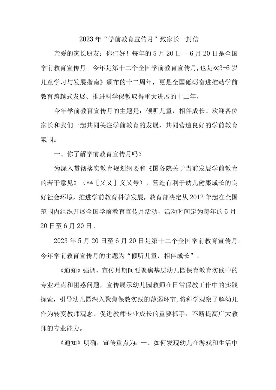 2023年乡镇幼儿园全国学前教育宣传月致家长一封信 汇编4份.docx_第1页