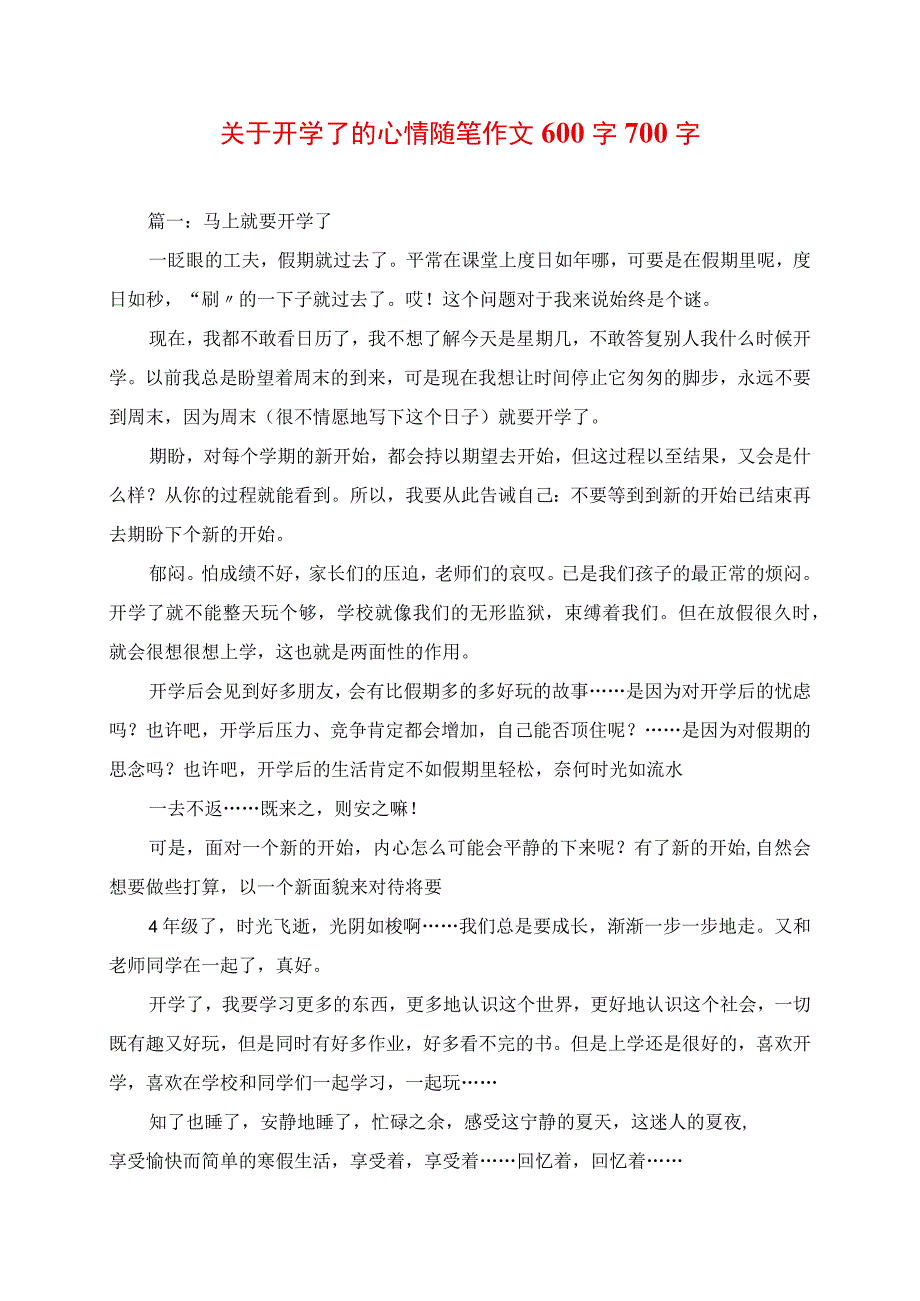 2023年关于开学了的心情随笔作文.docx_第1页