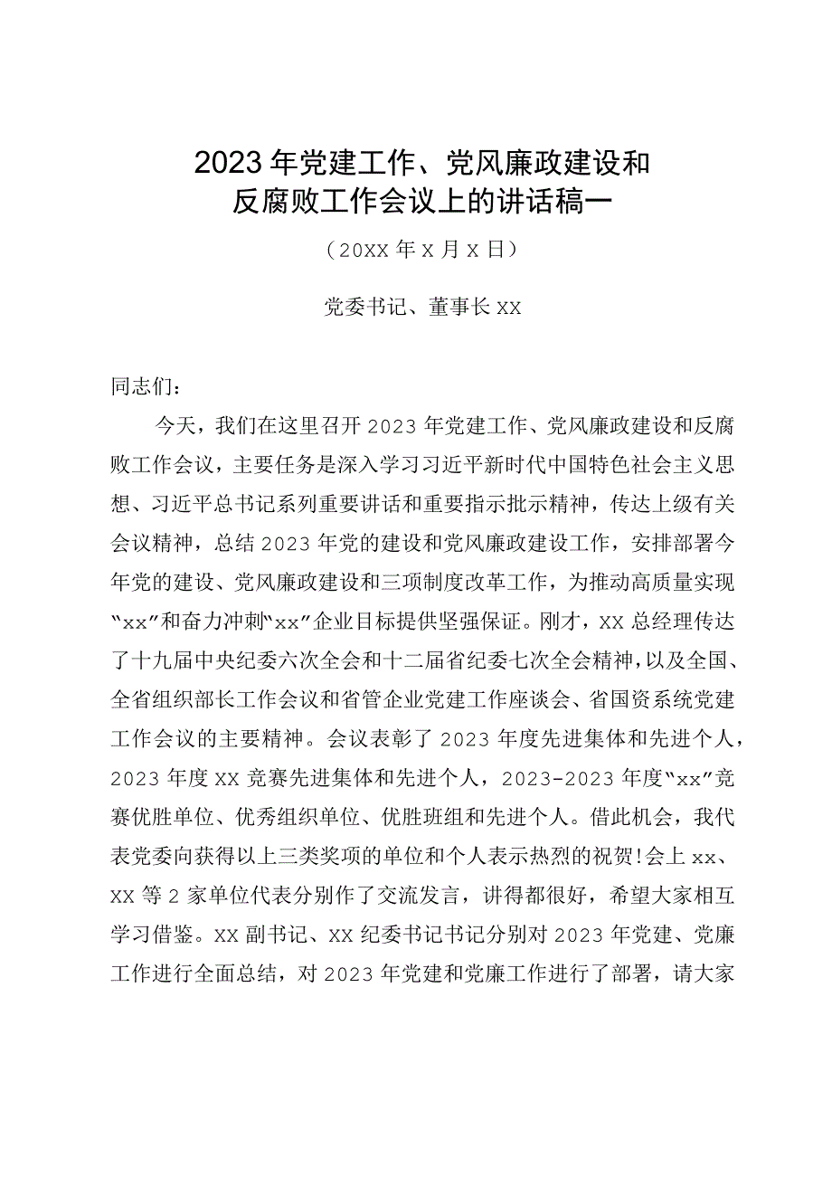 2023年党建工作党风廉政建设和反腐败工作会议上的讲话稿一.docx_第1页