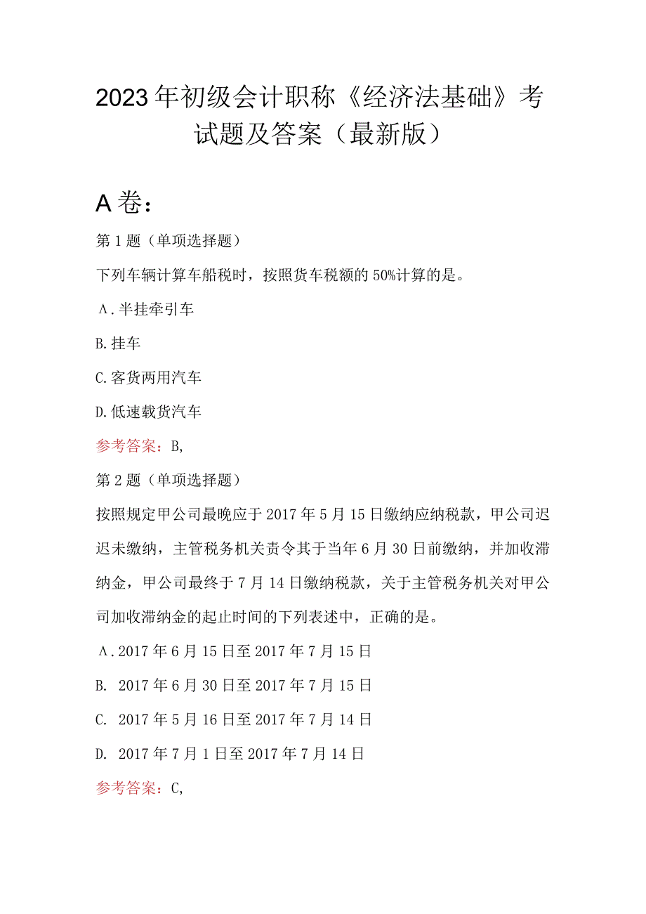 2023年初级会计职称经济法基础考试题及答案最新版.docx_第1页