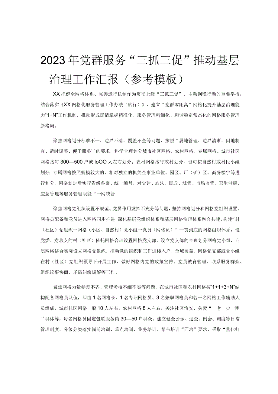 2023年党群服务三抓三促推动基层治理工作汇报参考模板.docx_第1页