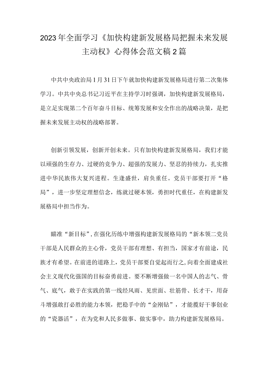 2023年全面学习加快构建新发展格局把握未来发展主动权心得体会范文稿2篇.docx_第1页