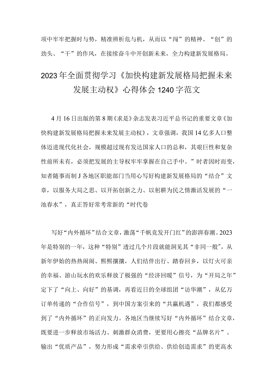 2023年全面学习加快构建新发展格局把握未来发展主动权心得体会范文稿2篇.docx_第3页