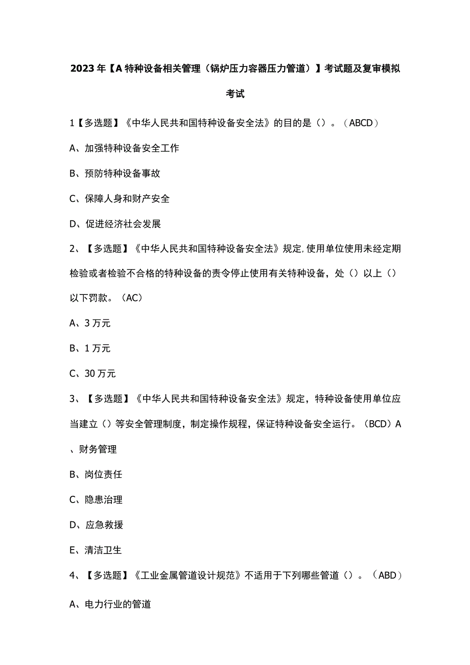 2023年A特种设备相关管理锅炉压力容器压力管道考试题及复审模拟考试.docx_第1页