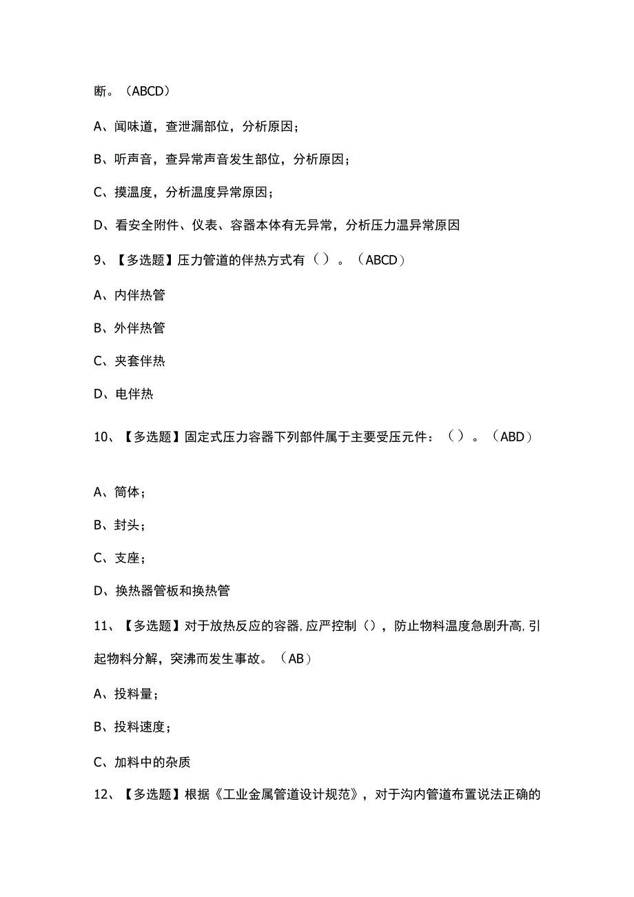 2023年A特种设备相关管理锅炉压力容器压力管道考试题及复审模拟考试.docx_第3页