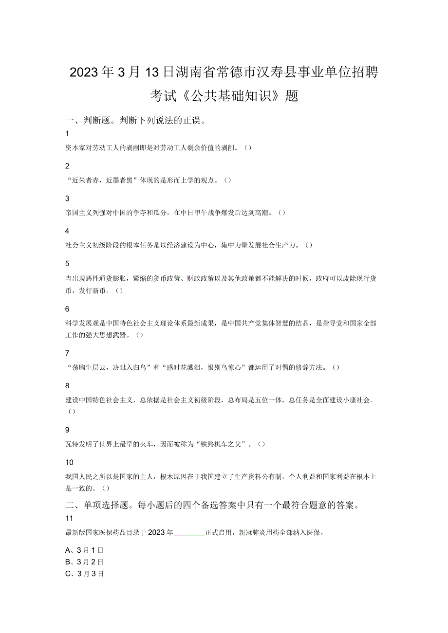 2023年3月13日湖南省常德市汉寿县事业单位招聘考试公共基础知识题.docx_第1页