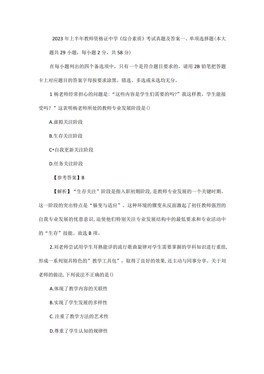 2023年上半年教师资格证中学综合素质考试真题及答案.docx_第1页