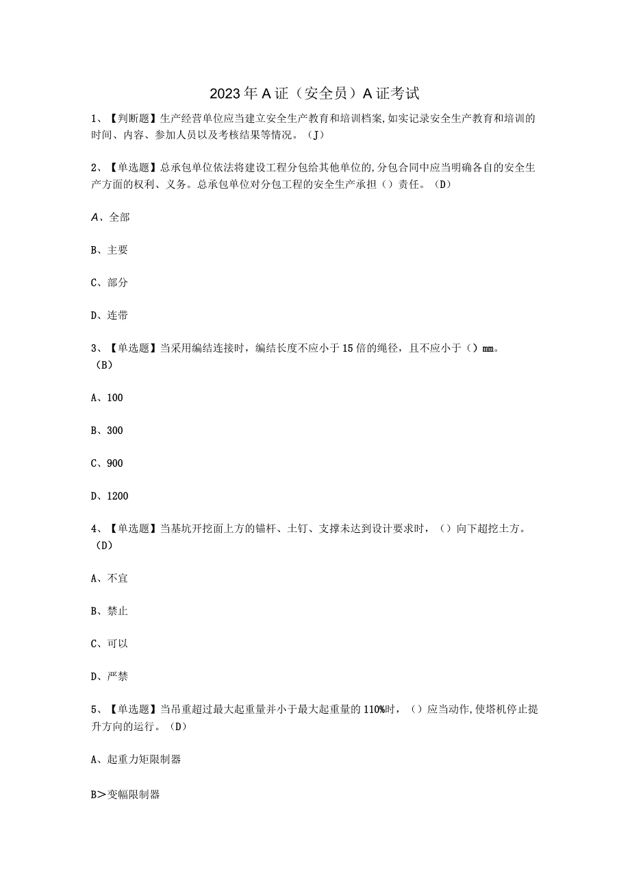 2023年A证安全员考试 必选题.docx_第1页