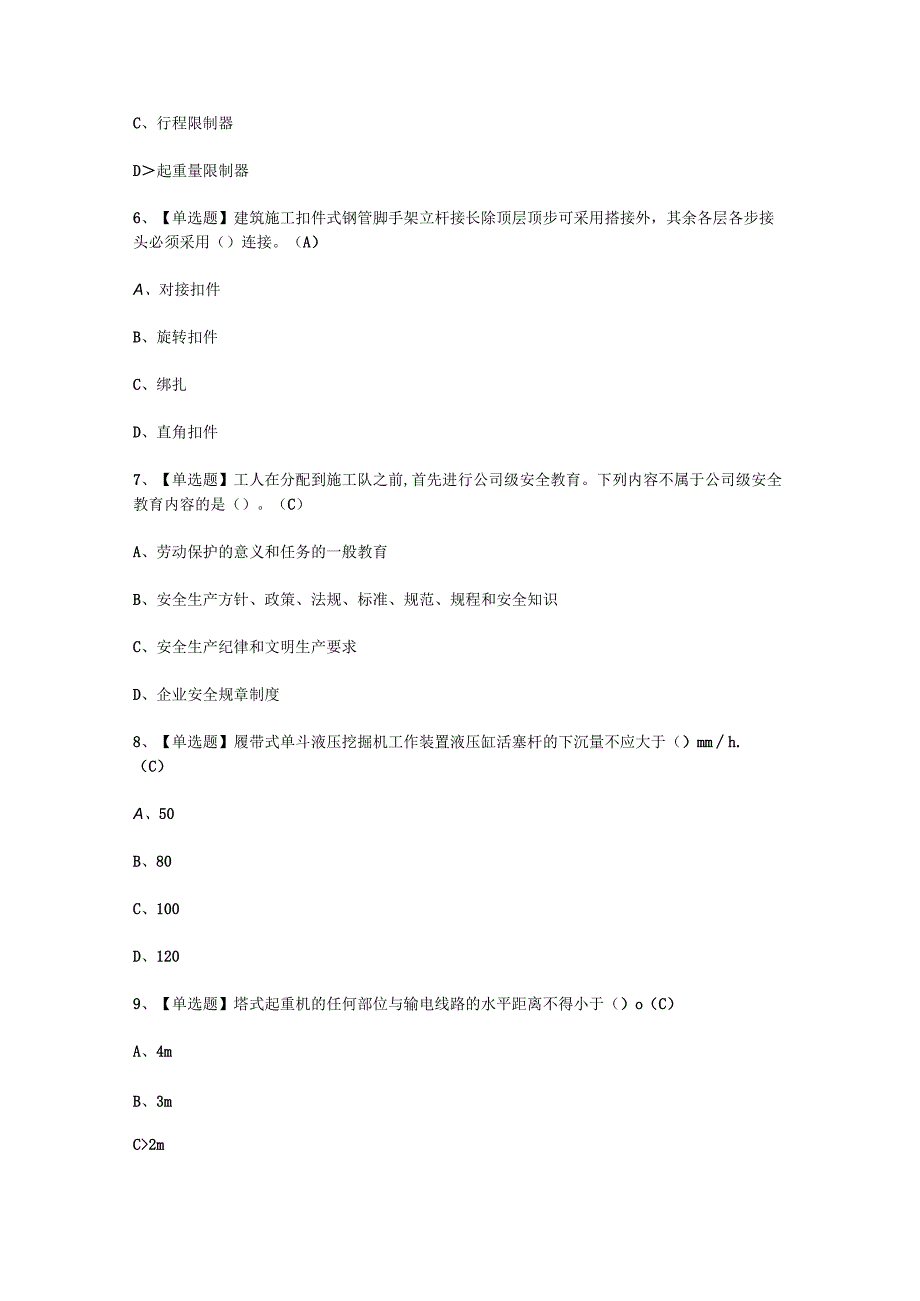 2023年A证安全员考试 必选题.docx_第2页