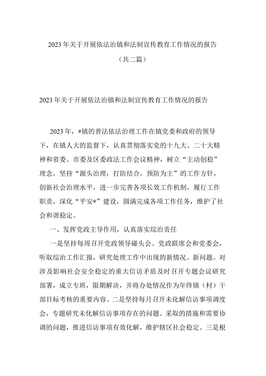 2023年关于开展依法治镇和法制宣传教育工作情况的报告共二篇.docx_第1页