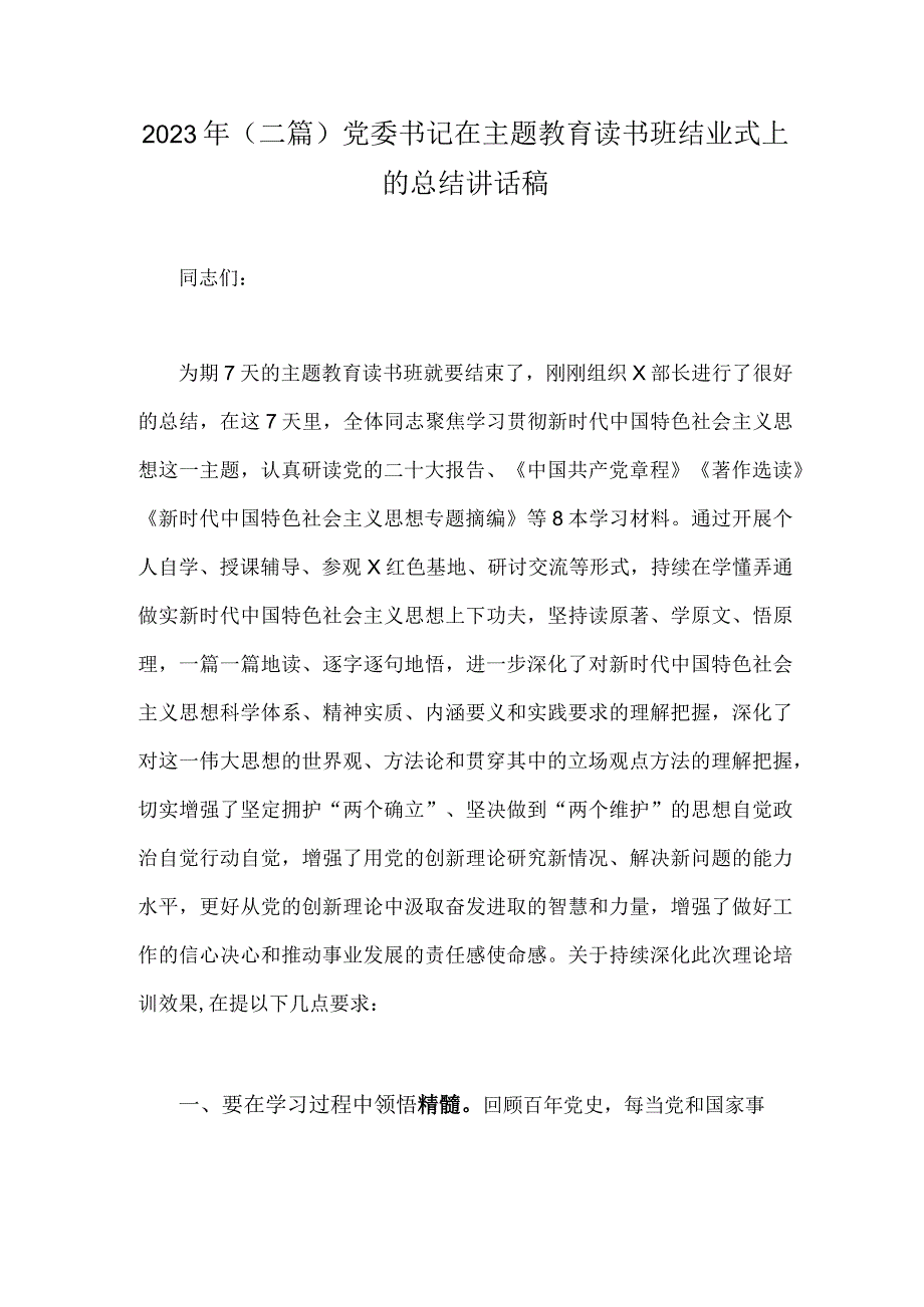 2023年二篇党委书记在主题教育读书班结业式上的总结讲话稿.docx_第1页