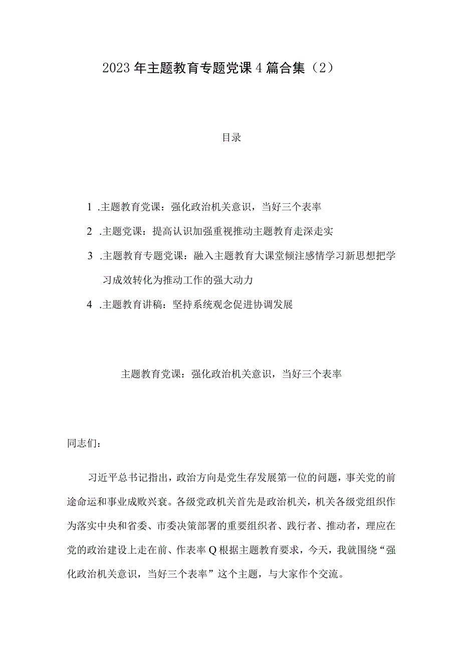 2023年主题教育专题党课4篇合集2.docx_第1页