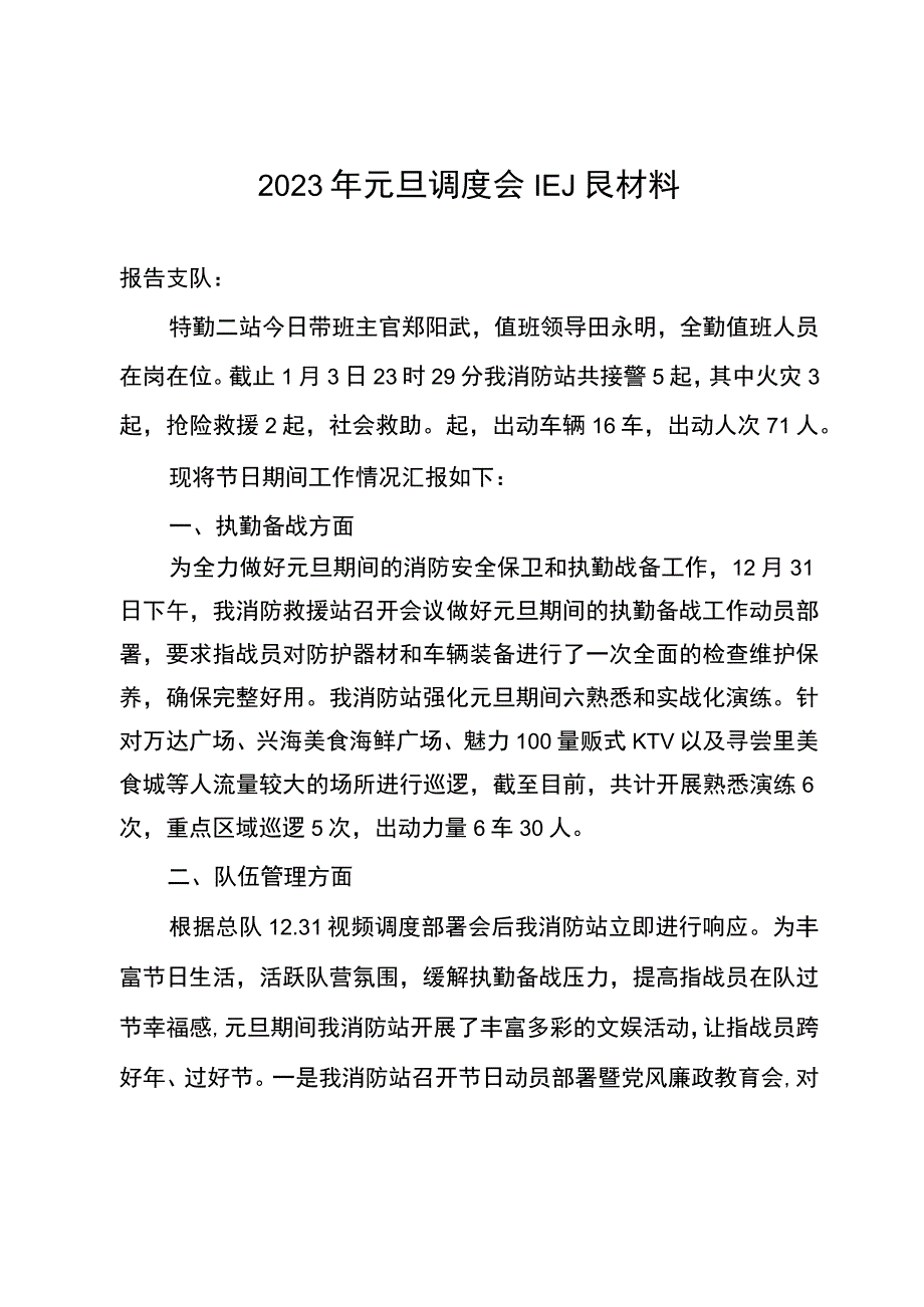 2023年元旦调度会汇报材料特勤二站1.docx_第1页