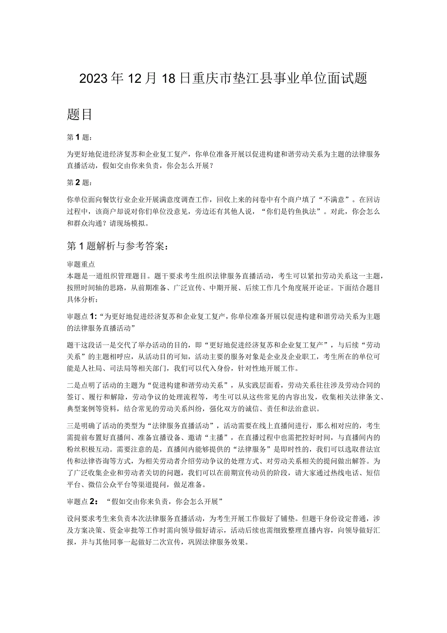 2023年12月18日重庆市垫江县事业单位面试题.docx_第1页