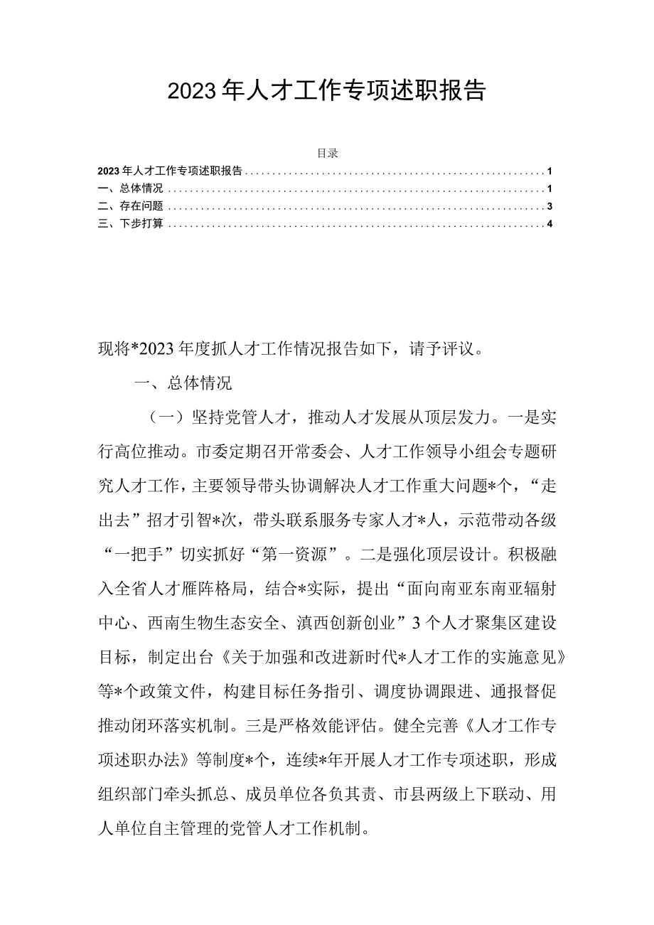 2023年人才工作专项述职报告.docx_第1页