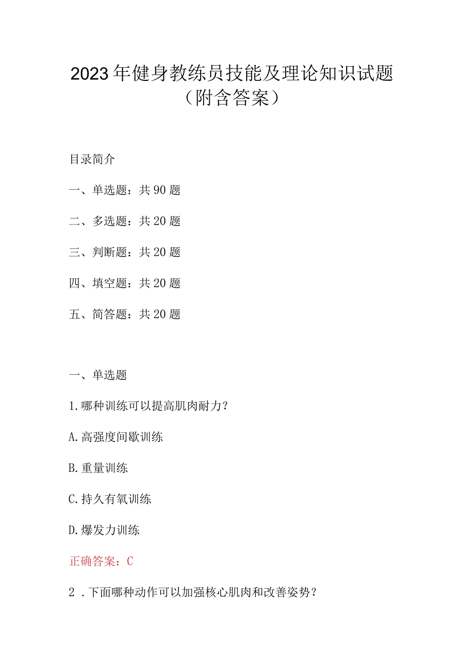 2023年健身教练员技能及理论知识试题附含答案.docx_第1页