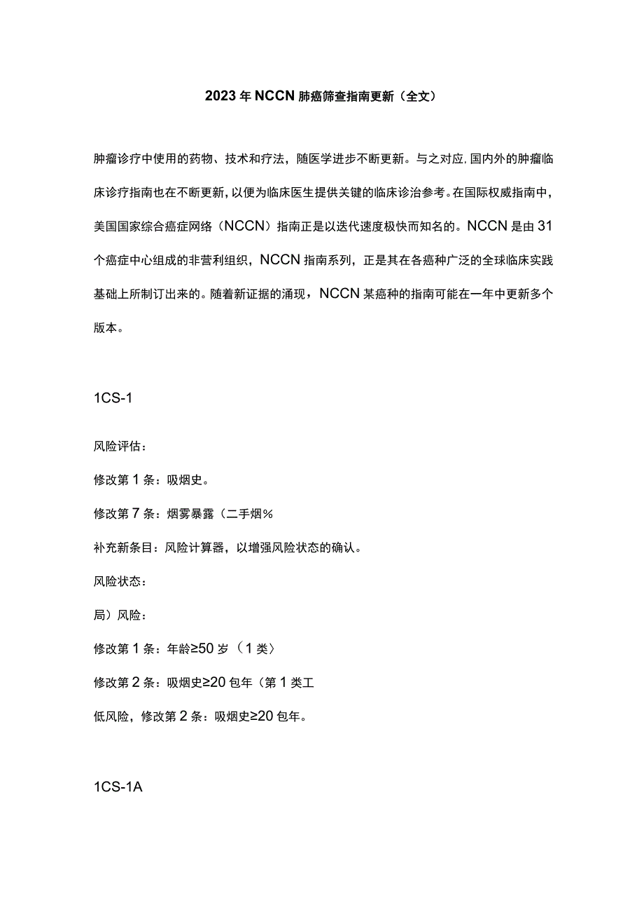 2023年NCCN肺癌筛查指南更新全文.docx_第1页