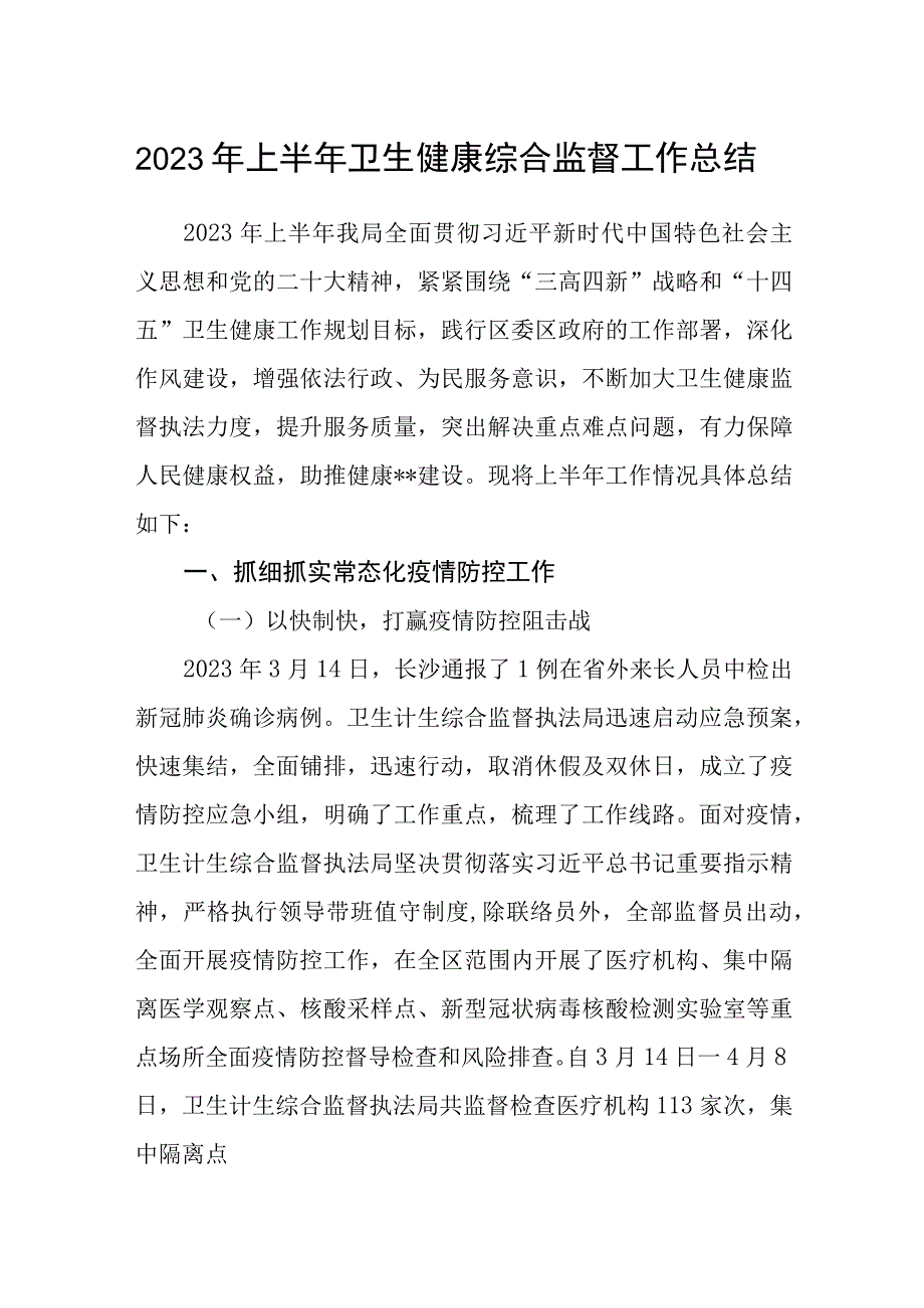 2023年上半年卫生健康综合监督工作总结.docx_第1页