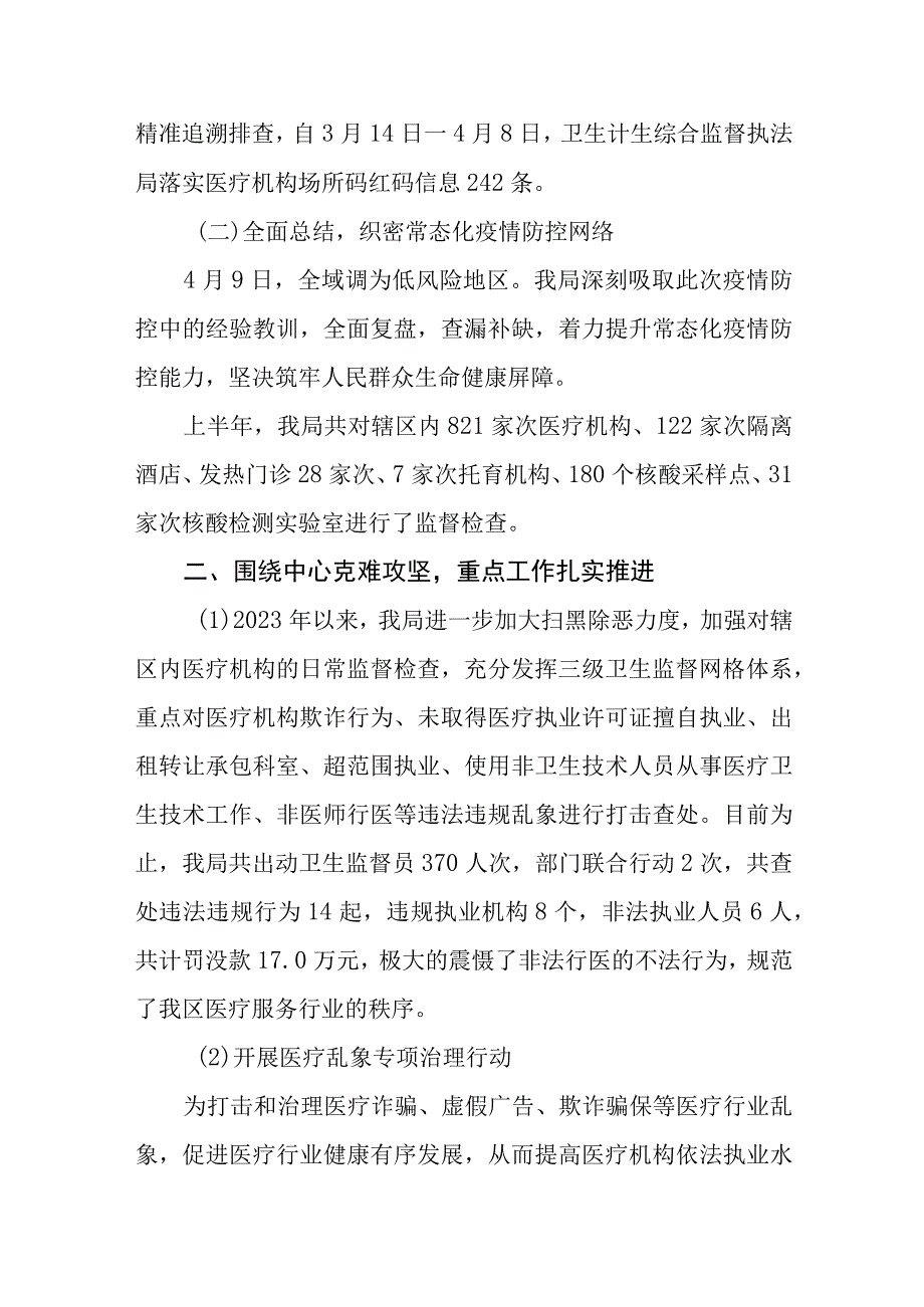 2023年上半年卫生健康综合监督工作总结.docx_第3页