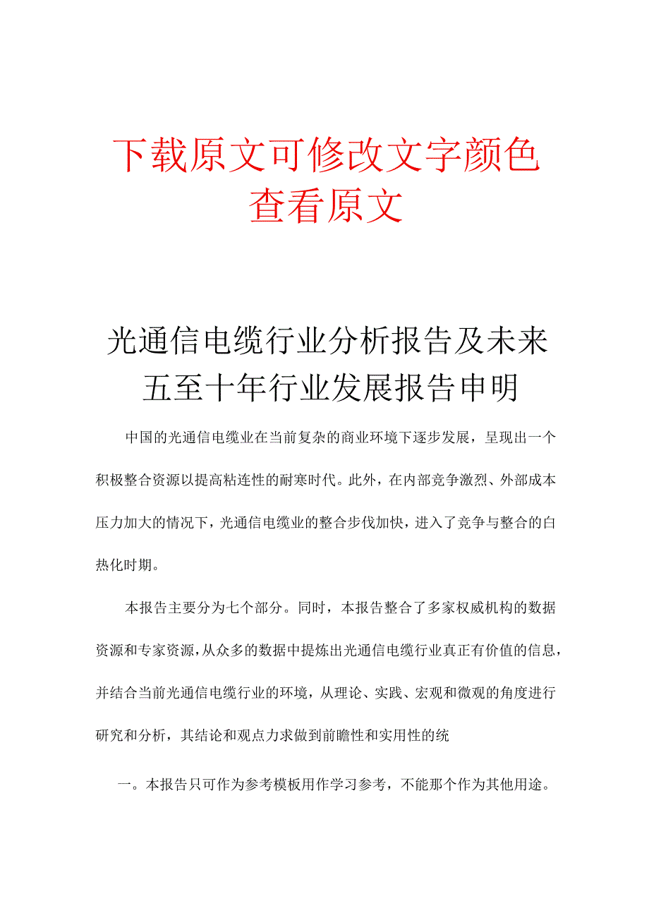 2023年光通信电缆行业分析报告及未来五至十年行业发展.docx_第1页