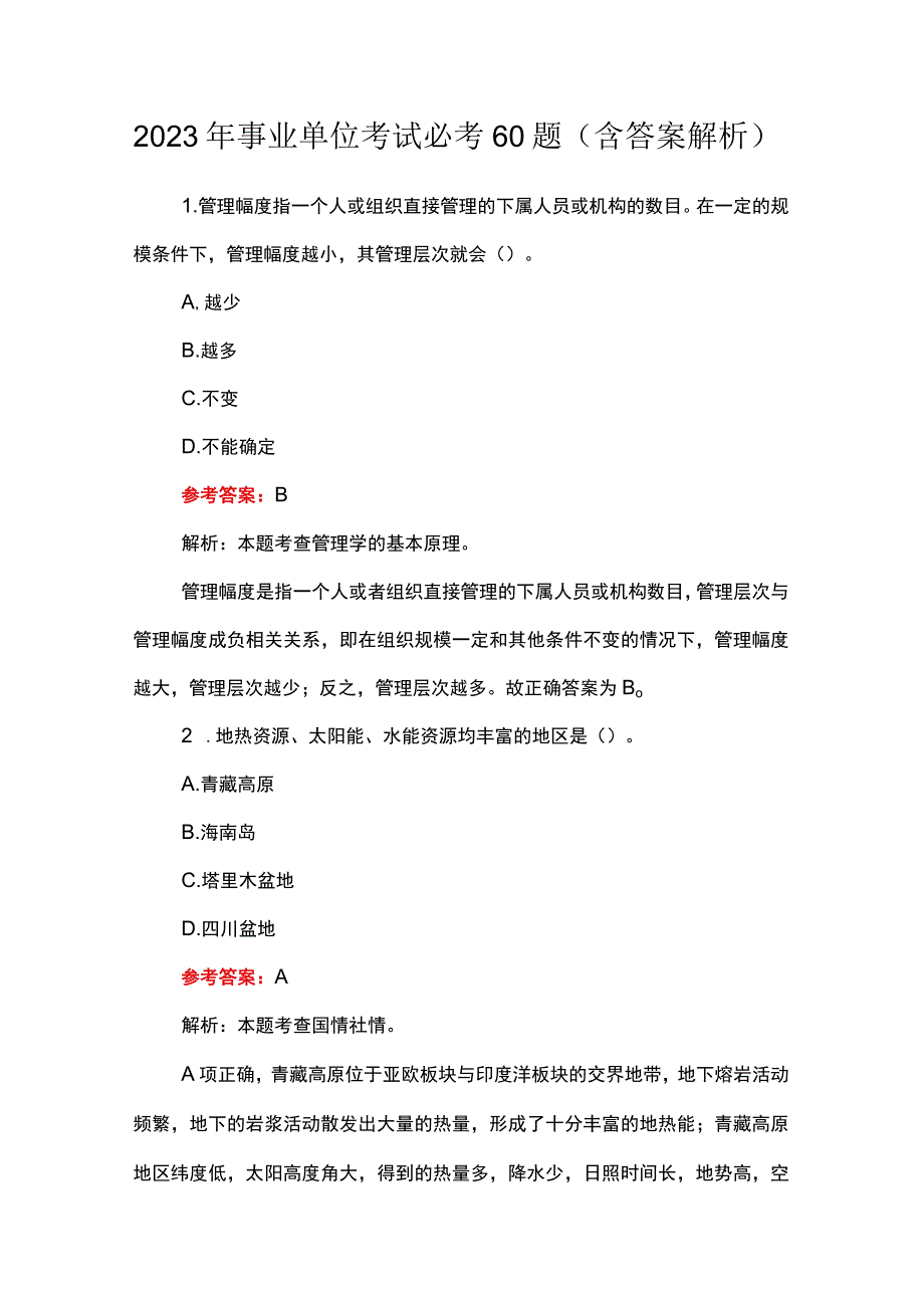 2023年事业单位考试必考60题含答案解析.docx_第1页