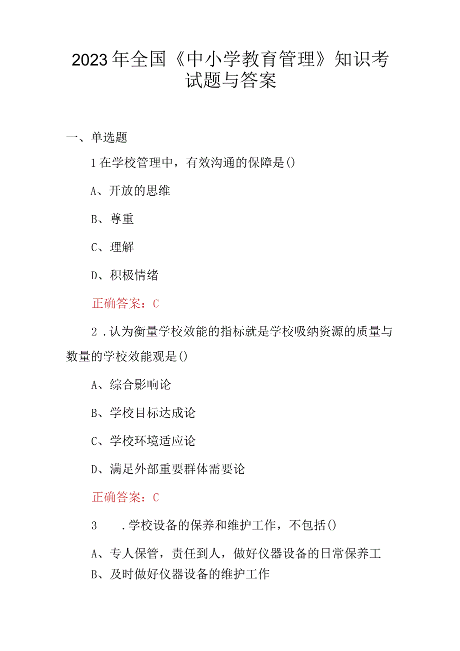 2023年全国中小学教育管理知识考试题与答案.docx_第1页