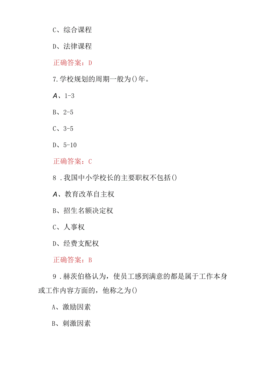 2023年全国中小学教育管理知识考试题与答案.docx_第3页