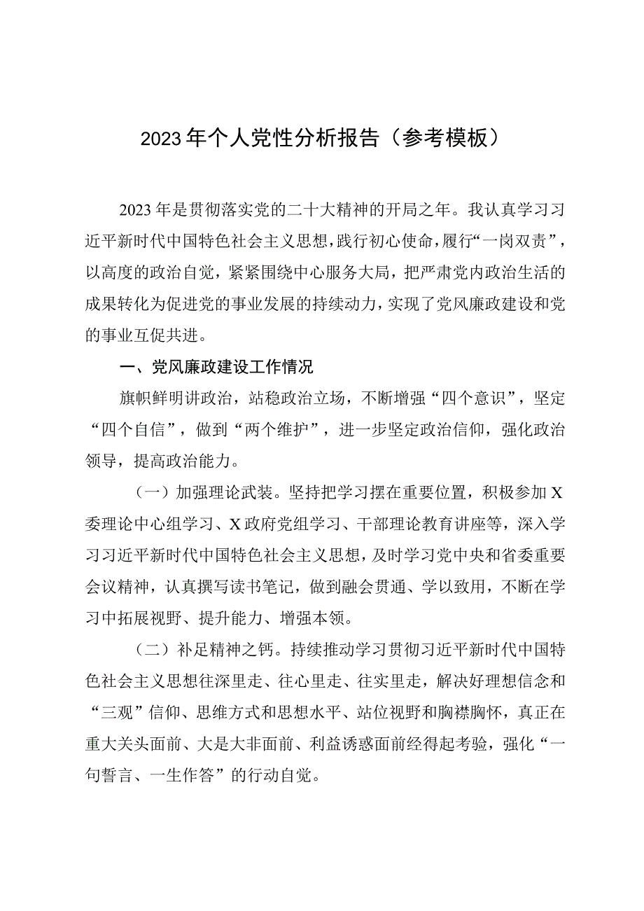 2023年个人党性分析报告参考模板.docx_第1页