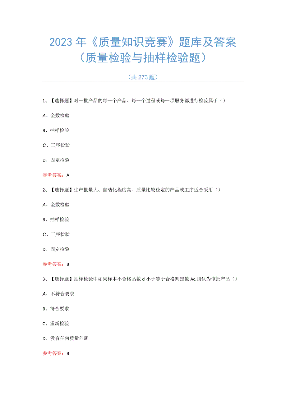 2023年全国最新质量知识竞赛题库及答案质量检验与抽样检验篇273题.docx_第1页