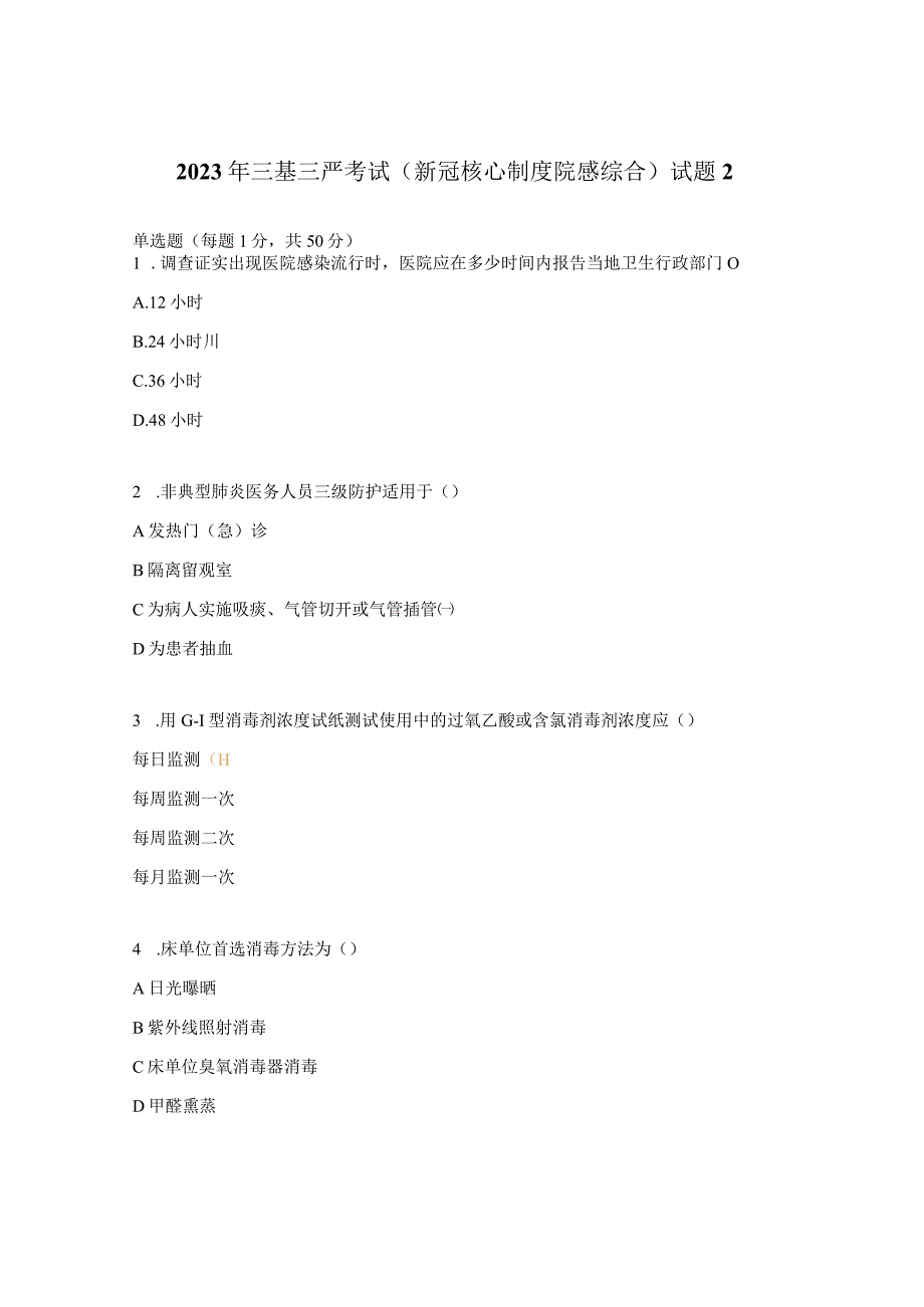 2023年三基三严考试新冠核心制度院感综合试题2.docx_第1页