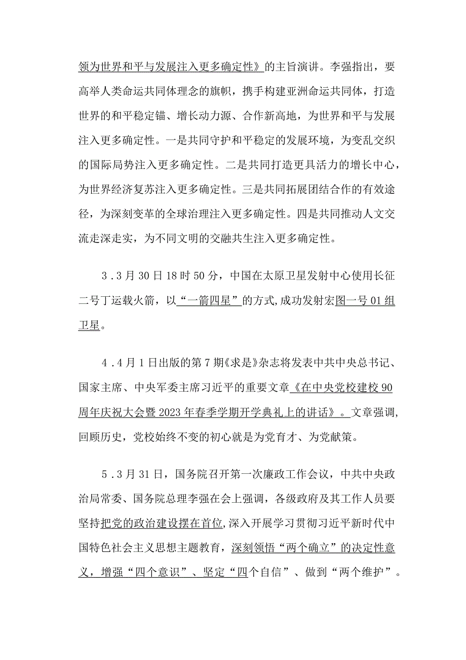 2023年4月时政汇总.docx_第2页