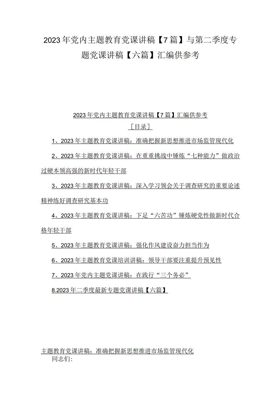 2023年党内主题教育党课讲稿7篇与第二季度专题党课讲稿六篇汇编供参考.docx_第1页