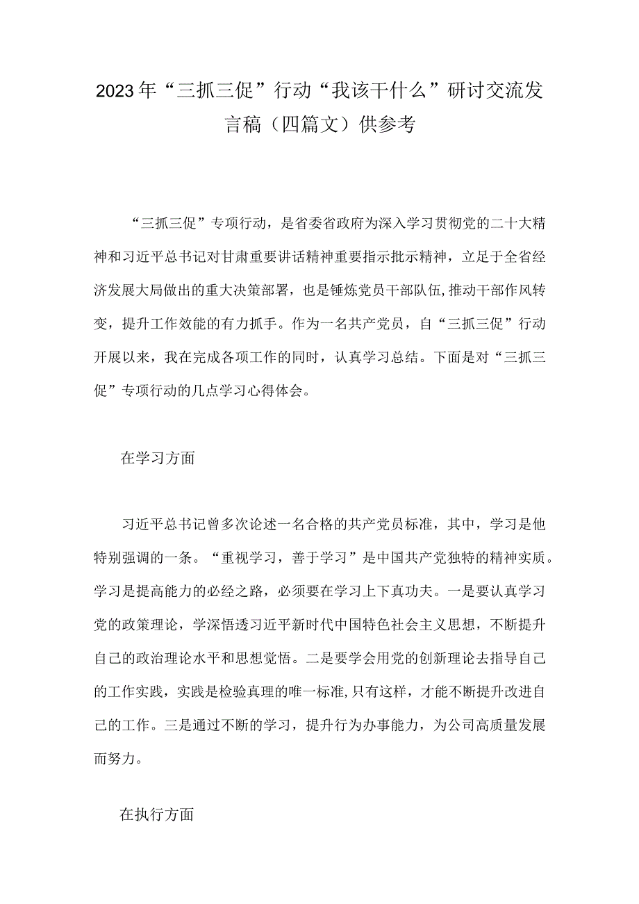 2023年三抓三促行动我该干什么研讨交流发言稿四篇文供参考.docx_第1页