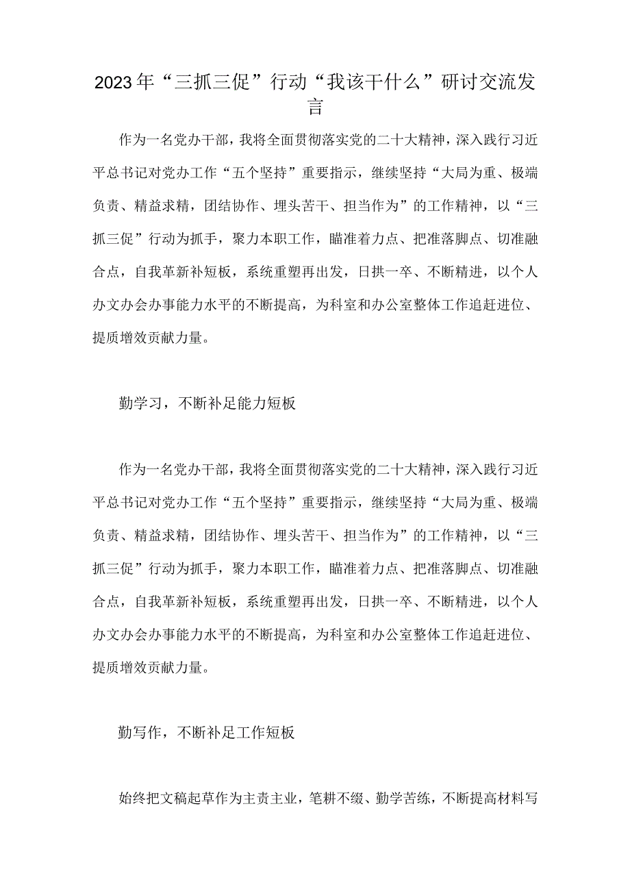 2023年三抓三促行动我该干什么研讨交流发言稿四篇文供参考.docx_第3页