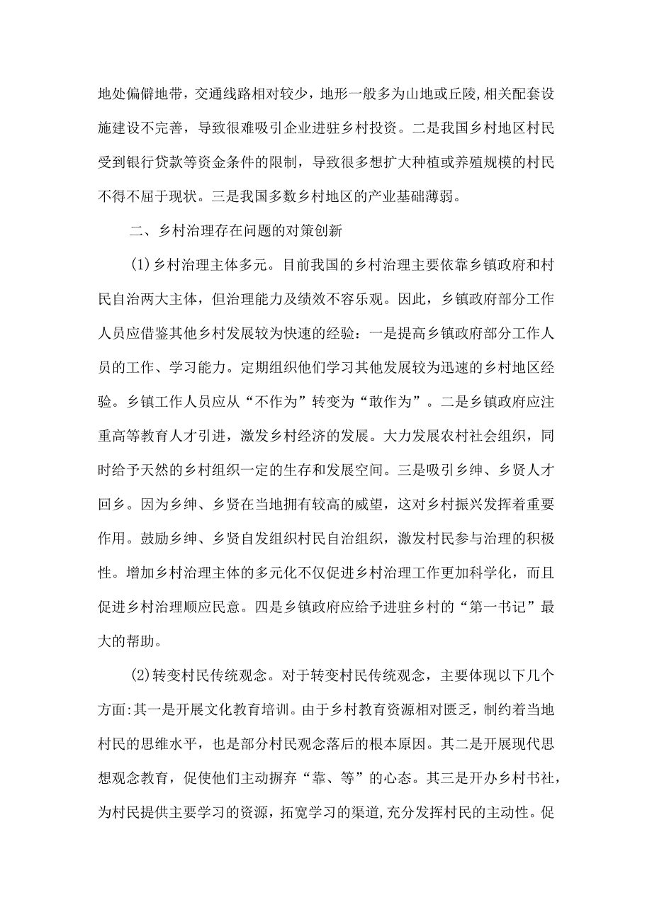 2023年乡村治理存在问题及建议5篇汇编.docx_第3页