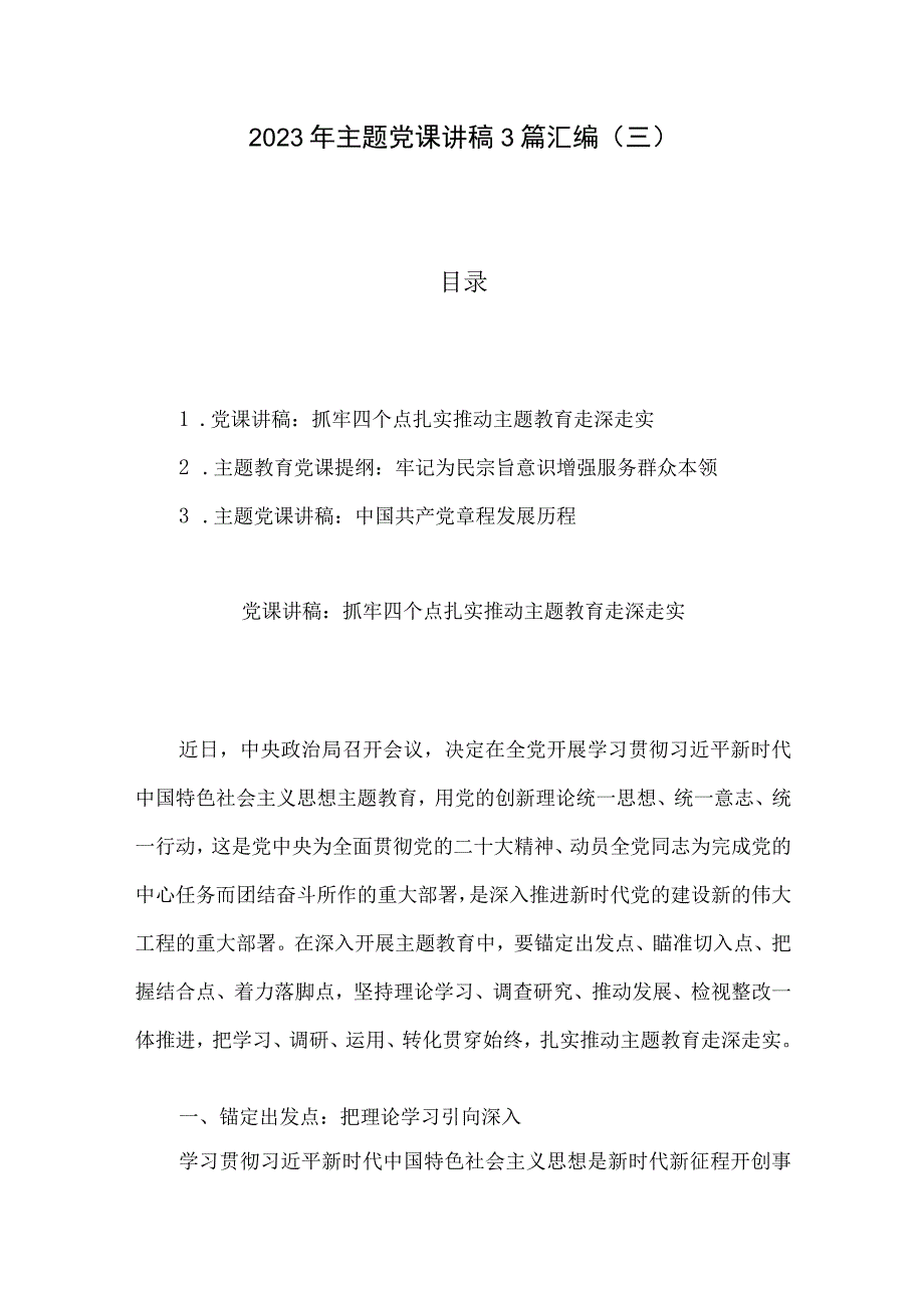 2023年主题党课讲稿3篇汇编三.docx_第1页