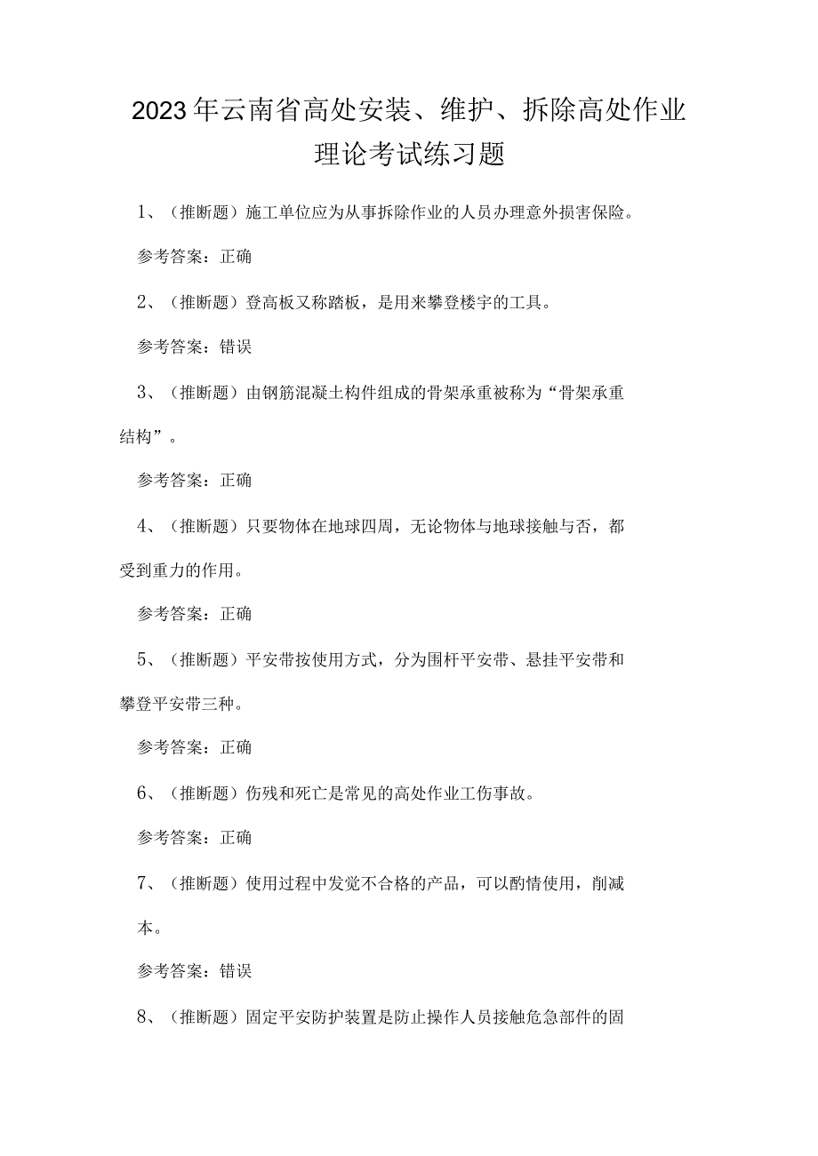 2023年云南省高处安装维护拆除高处作业理论考试练习题.docx_第1页