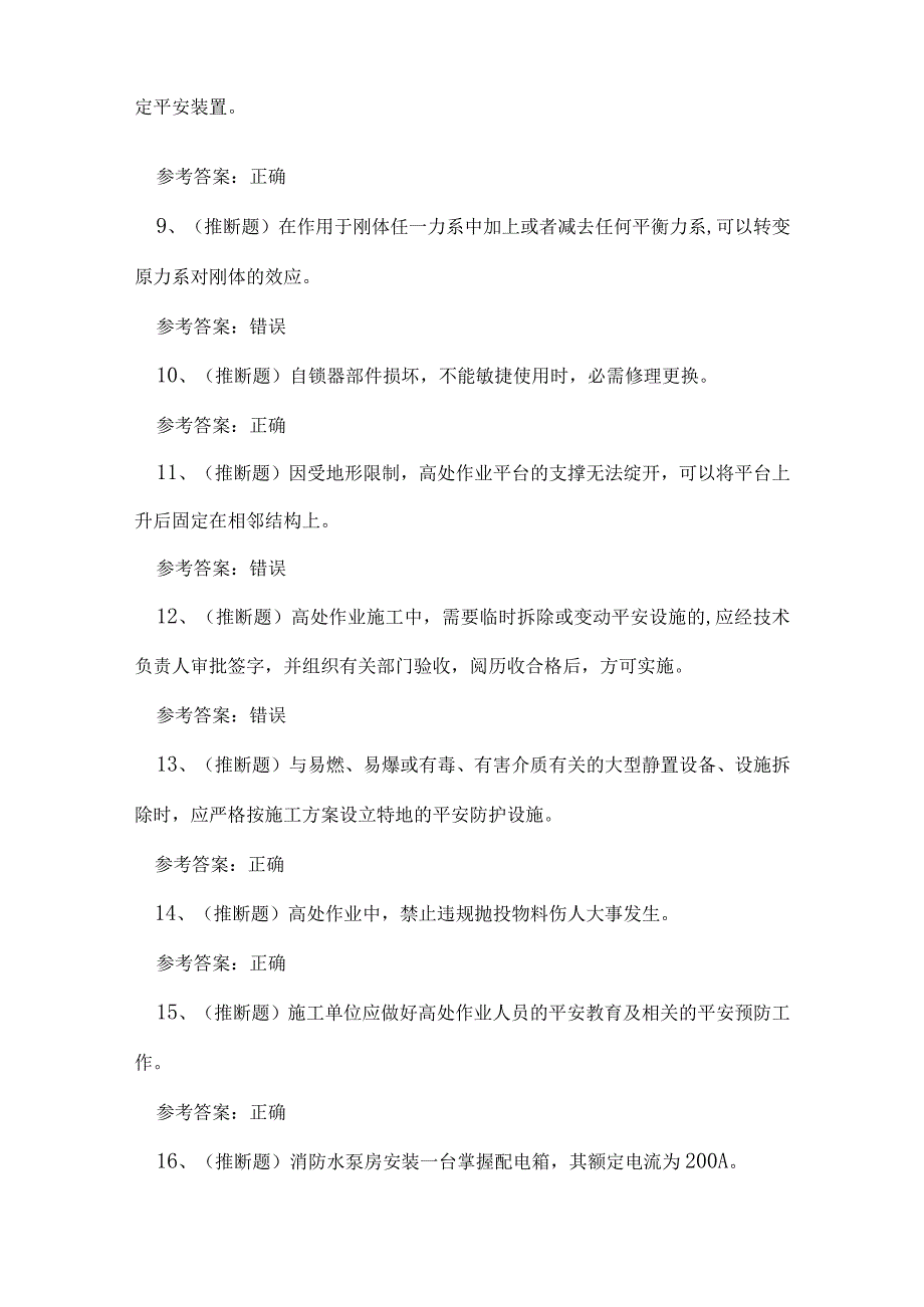 2023年云南省高处安装维护拆除高处作业理论考试练习题.docx_第2页