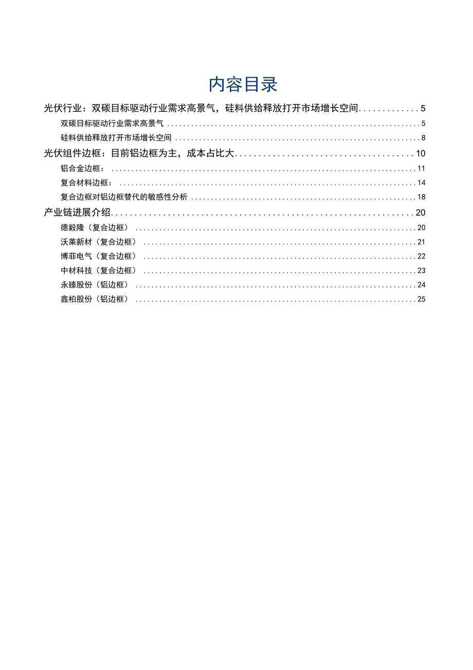 2023年光伏新型技术专题报告成本及耐候性优势显著复合材料边框前景广阔.docx_第2页