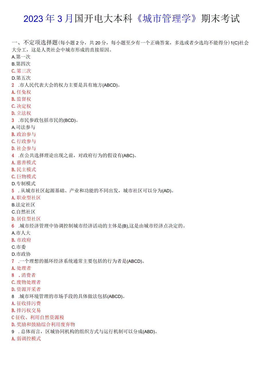 2023年3月国开电大本科城市管理学期末考试试题及答案.docx_第1页