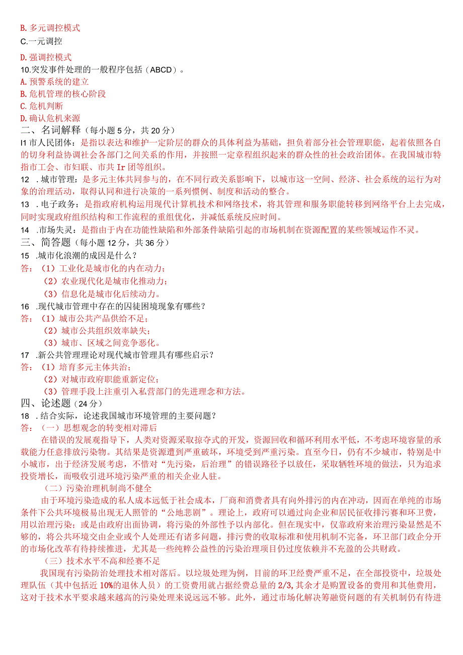 2023年3月国开电大本科城市管理学期末考试试题及答案.docx_第2页